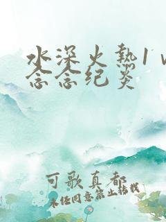 水深火热1ⅴ1念念纪炎