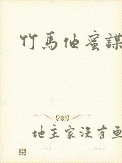 竹马他蜜谋已久