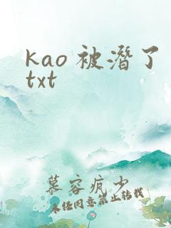 kao 被潜了txt