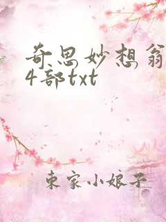 奇思妙想翁乱14部txt