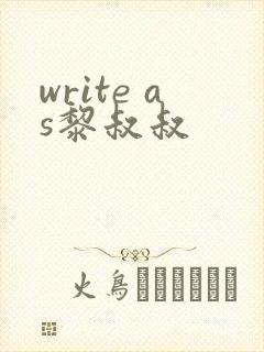 write as黎叔叔