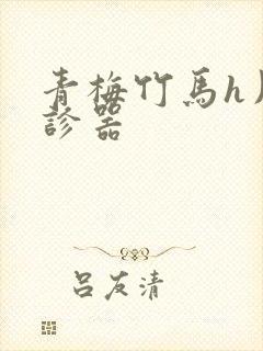 青梅竹马h用听诊器