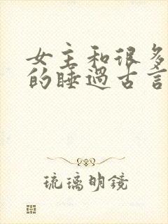 女主和很多个男的睡过古言