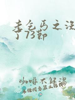 老乞丐之没完没了73节