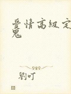 爱情高级定制内鬼