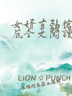 女婿有劲枪枪到底全文阅读