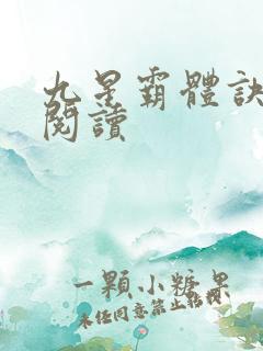 九星霸体诀在线阅读