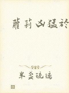 萝莉凶猛于烟罗