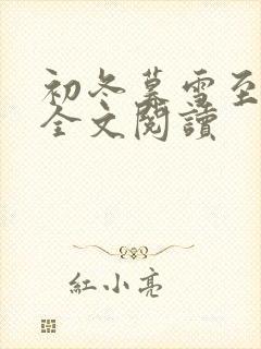 初冬暮雪至白头全文阅读