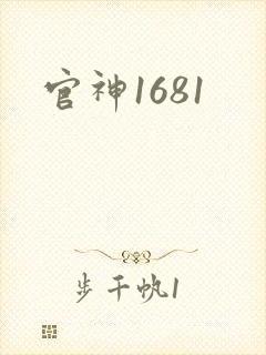 官神1681