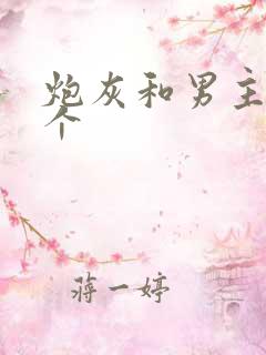 炮灰和男主选一个