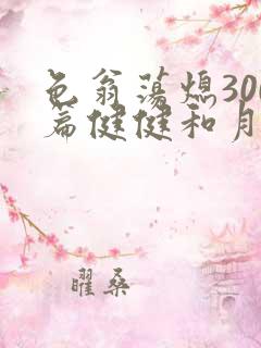 色翁荡熄300篇健健和月月