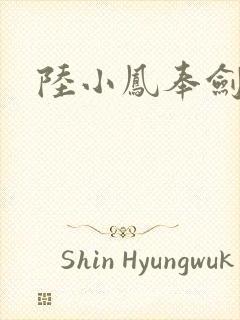 陆小凤奉剑