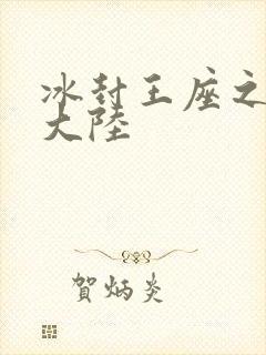 冰封王座之纵横大陆