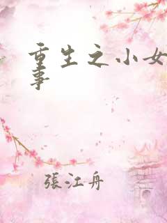 重生之小女子记事