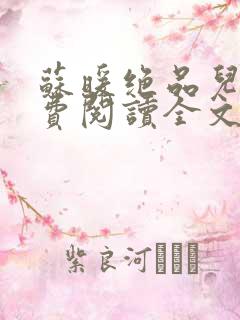 苏暖绝品儿媳免费阅读全文