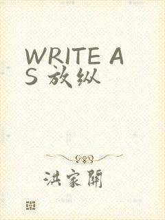 WRITE AS 放纵
