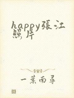 happy张江照片