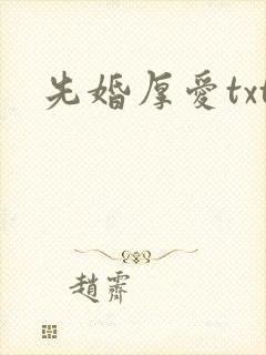 先婚厚爱txt