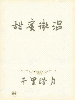 甜蜜微温