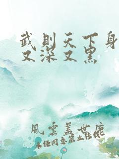 武则天下身又大又深又黑