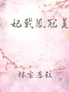 妃戴凤冠美如画