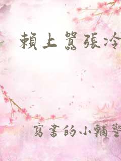 赖上嚣张冷殿下