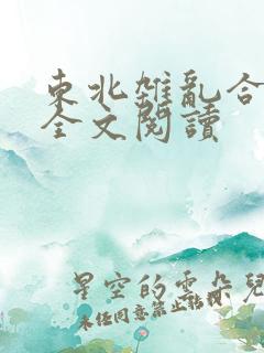 东北杂乱合集2全文阅读