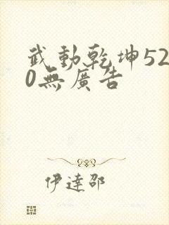 武动乾坤5200无广告