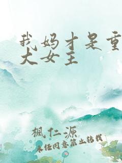 我妈才是重生文大女主