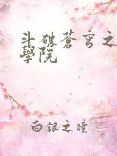 斗破苍穹之魔法学院