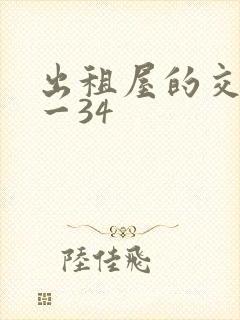 出租屋的交换1一34