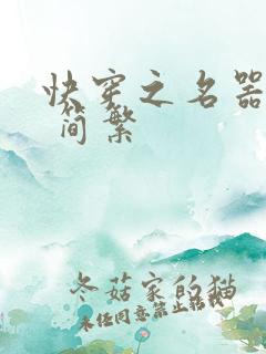 快穿之名器尤物 简繁