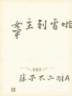 女主到处啪的快穿