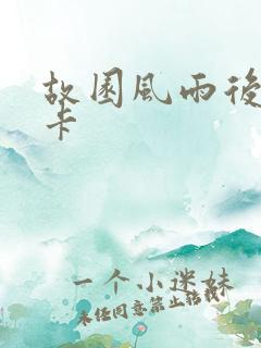 故园风雨后 尼卡