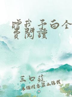 赠我予白全文免费阅读