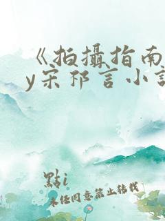 《拍摄指南》by宋祁言小说