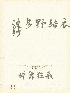 波多野结衣穿婚纱