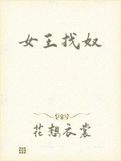 女王找奴
