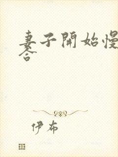 妻子开始慢迎迎合