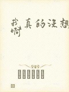 我真的没想重生啊