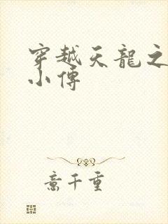 穿越天龙之语娴小传