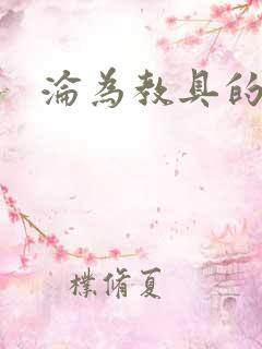 沦为教具的小诗