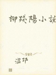 柳残阳小说下载