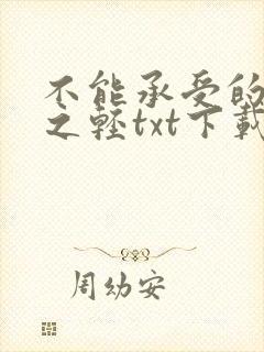 不能承受的生命之轻txt下载