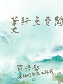 萧轩免费阅读全文