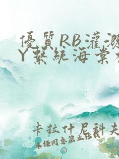 优质RB灌溉JY系统海棠初一