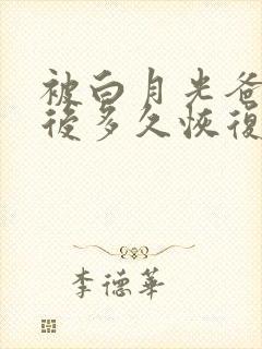 被白月光爸爸喂后多久恢复