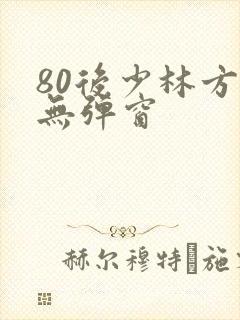 80后少林方丈无弹窗