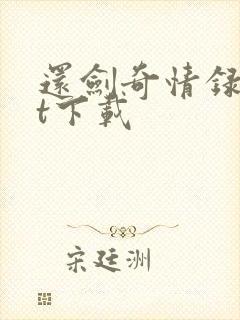 还剑奇情录txt下载